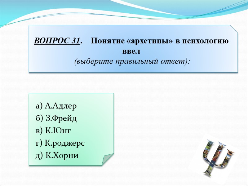 а) А.Адлер  б) З.Фрейд  в) К.Юнг  г) К.роджерс  д) К.Хорни